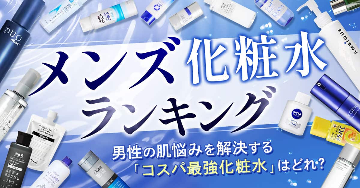 【2024】メンズ化粧水ランキングBEST3！王道の人気メンズスキンケアを発表